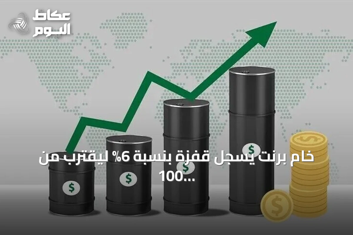خام برنت يسجل قفزة بنسبة 6% ليقترب من 100 دولار في أول مرة منذ مايو