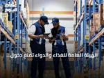 الهيئة العامة للغذاء والدواء تمنع دخول أكثر من 301 طن من الأغذية الملوثة