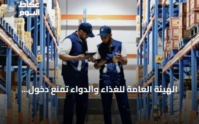 الهيئة العامة للغذاء والدواء تمنع دخول أكثر من 301 طن من الأغذية الملوثة