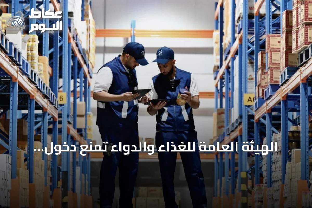 الهيئة العامة للغذاء والدواء تمنع دخول أكثر من 301 طن من الأغذية الملوثة