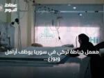 معمل خياطة تركي في سوريا يوظف أرامل ويوزع ملابس على المحتاجين