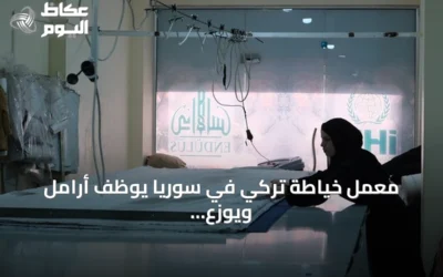 معمل خياطة تركي في سوريا يوظف أرامل ويوزع ملابس على المحتاجين