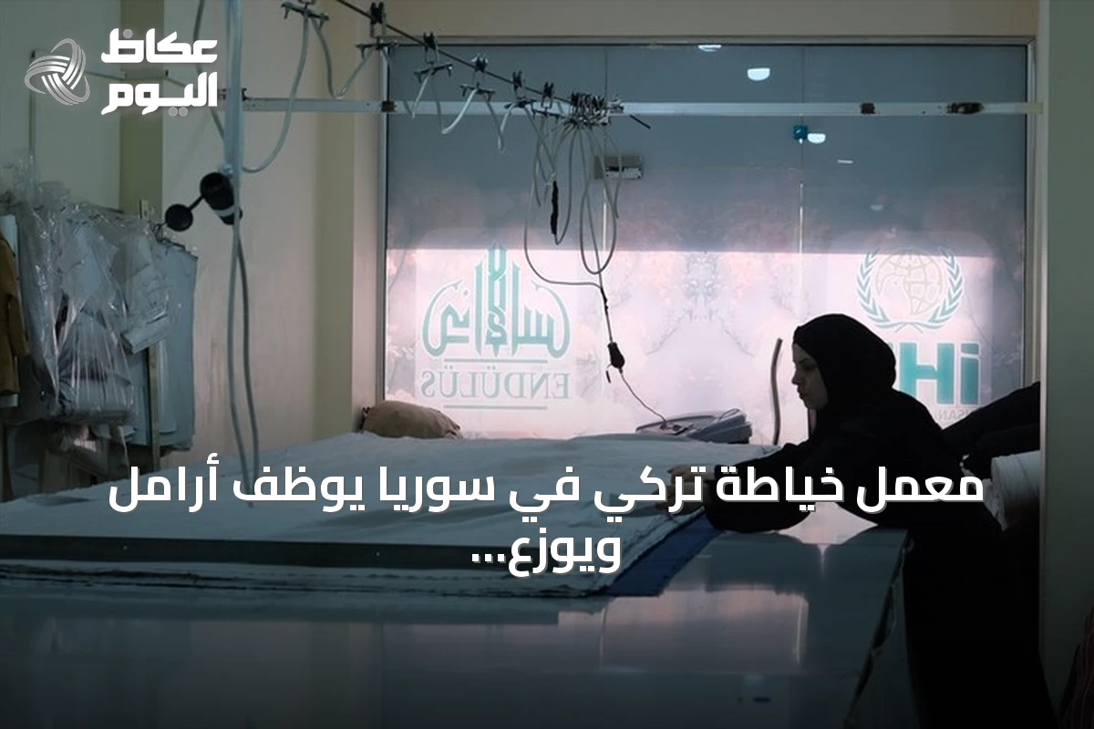 معمل خياطة تركي في سوريا يوظف أرامل ويوزع ملابس على المحتاجين