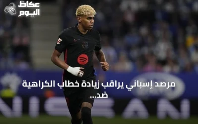 مرصد إسباني يراقب زيادة خطاب الكراهية ضد لامين يامال خلال كأس العالم 2026