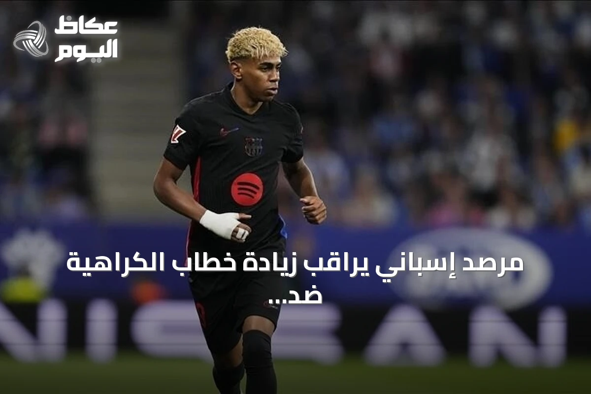 مرصد إسباني يراقب زيادة خطاب الكراهية ضد لامين يامال خلال كأس العالم 2026