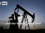 أسعار خام برنت تتجاوز 100 دولار amid توترات الشحن