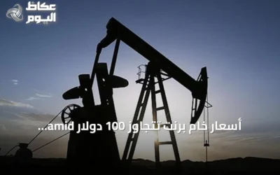 أسعار خام برنت تتجاوز 100 دولار amid توترات الشحن