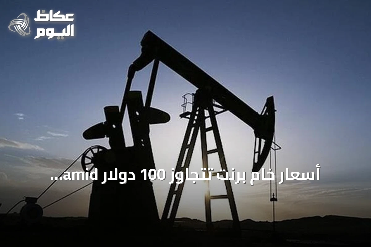 أسعار خام برنت تتجاوز 100 دولار amid توترات الشحن