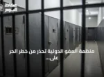 منظمة العفو الدولية تحذر من خطر الحر على السجناء في تونس وتدعو لحمايتهم