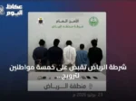 شرطة الرياض تقبض على خمسة مواطنين لترويج الحشيش والشبو وأقراص خاضعة للتنظيم الطبي