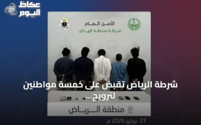 شرطة الرياض تقبض على خمسة مواطنين لترويج الحشيش والشبو وأقراص خاضعة للتنظيم الطبي