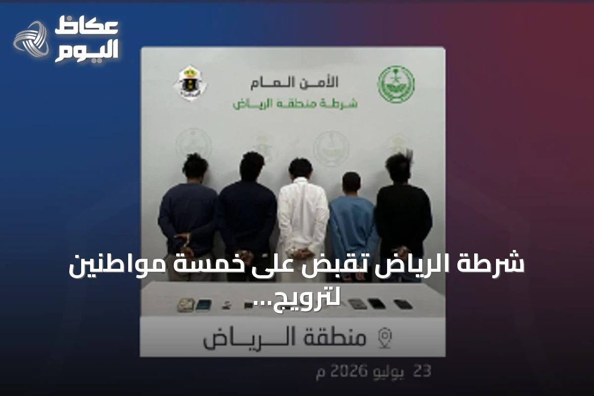 شرطة الرياض تقبض على خمسة مواطنين لترويج الحشيش والشبو وأقراص خاضعة للتنظيم الطبي