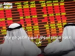 صعود معظم أسواق أسهم الخليج مع تركيز على الأرباح وتوتر إقليمي يحد المكاسب
