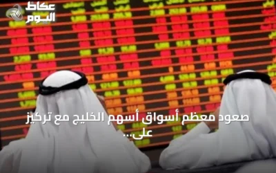 صعود معظم أسواق أسهم الخليج مع تركيز على الأرباح وتوتر إقليمي يحد المكاسب