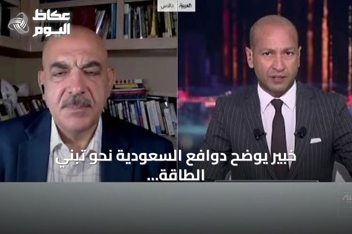 خبير يوضح دوافع السعودية نحو تبني الطاقة النووية