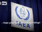 الوكالة الدولية للطاقة الذرية توضح دورها في التعاون النووي السعودي الأمريكي