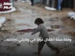 وفاة ستة أطفال غرقاً في ولايتي لبراكنه والحوض الشرقي بسبب الأمطار الموسمية