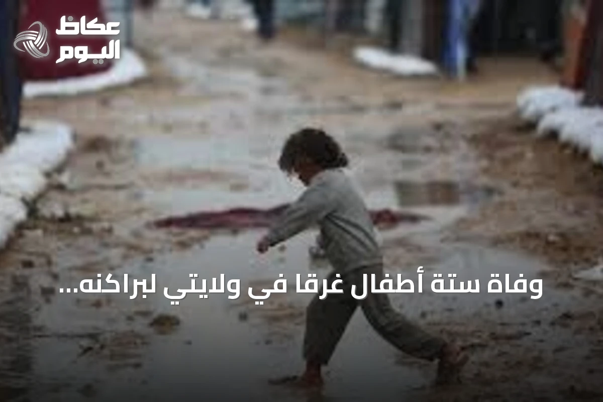وفاة ستة أطفال غرقاً في ولايتي لبراكنه والحوض الشرقي بسبب الأمطار الموسمية