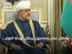 سلطان عُمان وماكرون يبحثان تهدئة التوتر وحماية الملاحة بالخليج