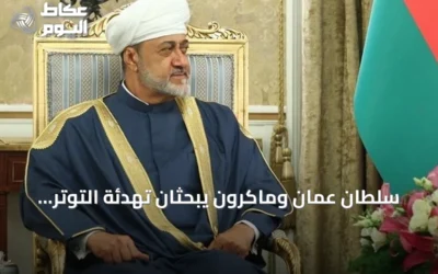 سلطان عُمان وماكرون يبحثان تهدئة التوتر وحماية الملاحة بالخليج