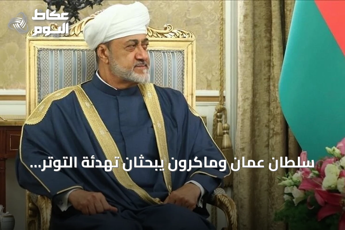 سلطان عُمان وماكرون يبحثان تهدئة التوتر وحماية الملاحة بالخليج
