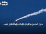 دول الخليج والأردن تؤكد حق الدفاع عن النفس ضد انتهاكات إيران المتواصلة
