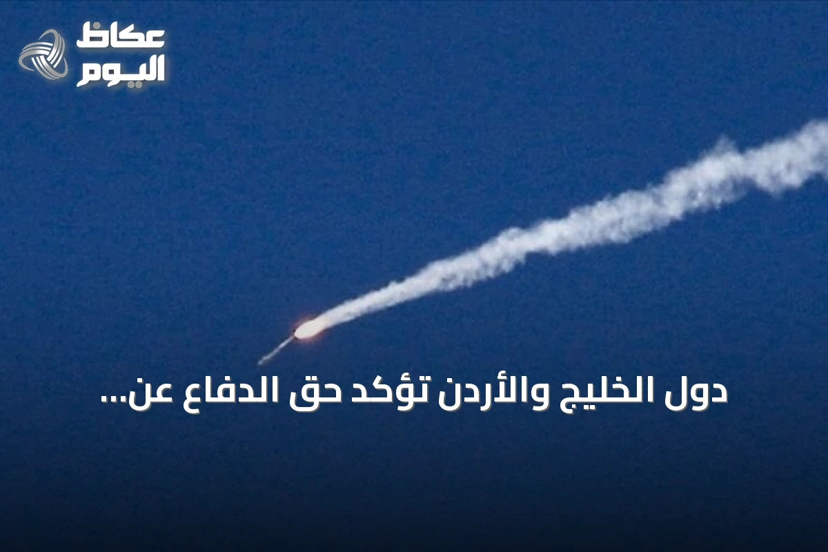 دول الخليج والأردن تؤكد حق الدفاع عن النفس ضد انتهاكات إيران المتواصلة