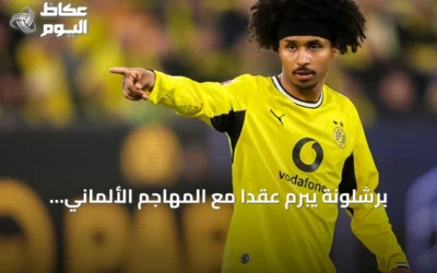 برشلونة يُبرم عقداً مع المهاجم الألماني كريم أدييمي يمتد إلى صيف 2031