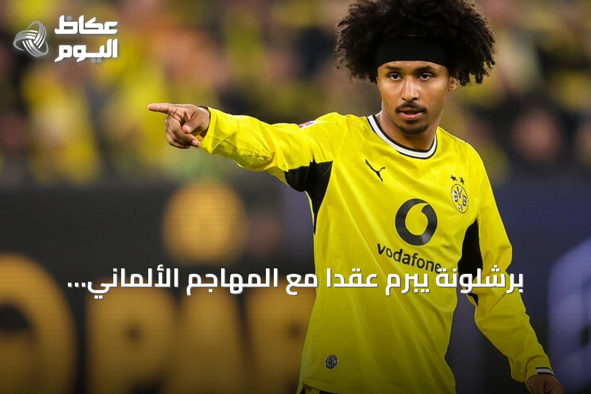 برشلونة يُبرم عقداً مع المهاجم الألماني كريم أدييمي يمتد إلى صيف 2031