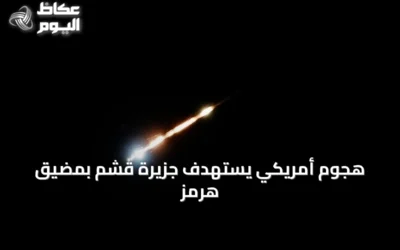 هجوم أمريكي يستهدف جزيرة قشم بمضيق هرمز