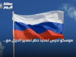 موسكو تدرس تمديد حظر تصدير الديزل مع تصاعد الهجمات الأوكرانية على منشآتها النفطية