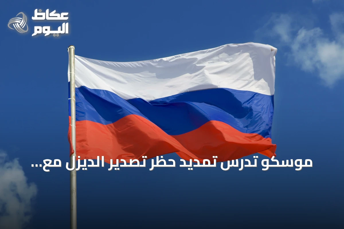 موسكو تدرس تمديد حظر تصدير الديزل مع تصاعد الهجمات الأوكرانية على منشآتها النفطية
