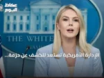الإدارة الأمريكية تستعد للكشف عن حزمة رسوم جمركية جديدة