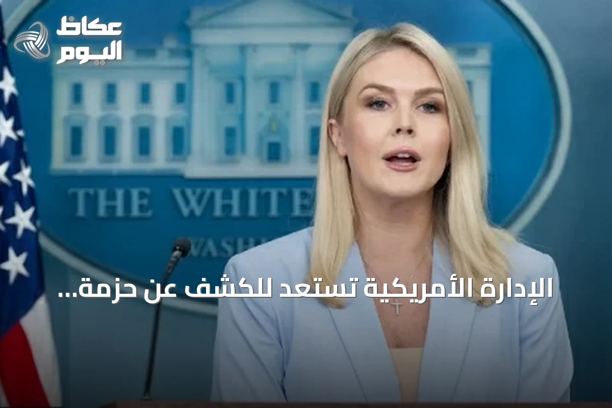 الإدارة الأمريكية تستعد للكشف عن حزمة رسوم جمركية جديدة