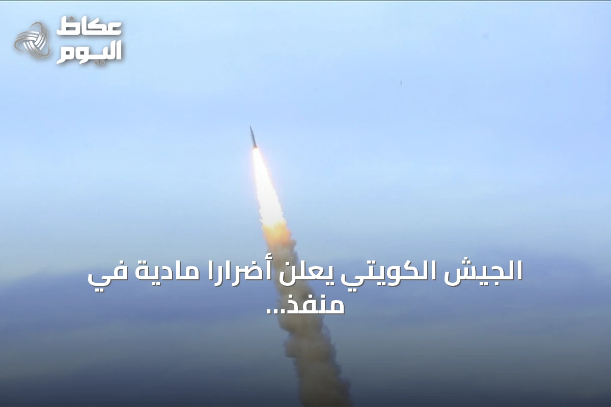 الجيش الكويتي يعلن أضراراً مادية في منفذ العبدلي إثر هجمات متكررة بطائرات مسيرة