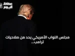 مجلس النواب الأمريكي يحد من صلاحيات ترامب العسكرية تجاه إيران