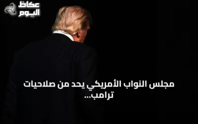 مجلس النواب الأمريكي يحد من صلاحيات ترامب العسكرية تجاه إيران