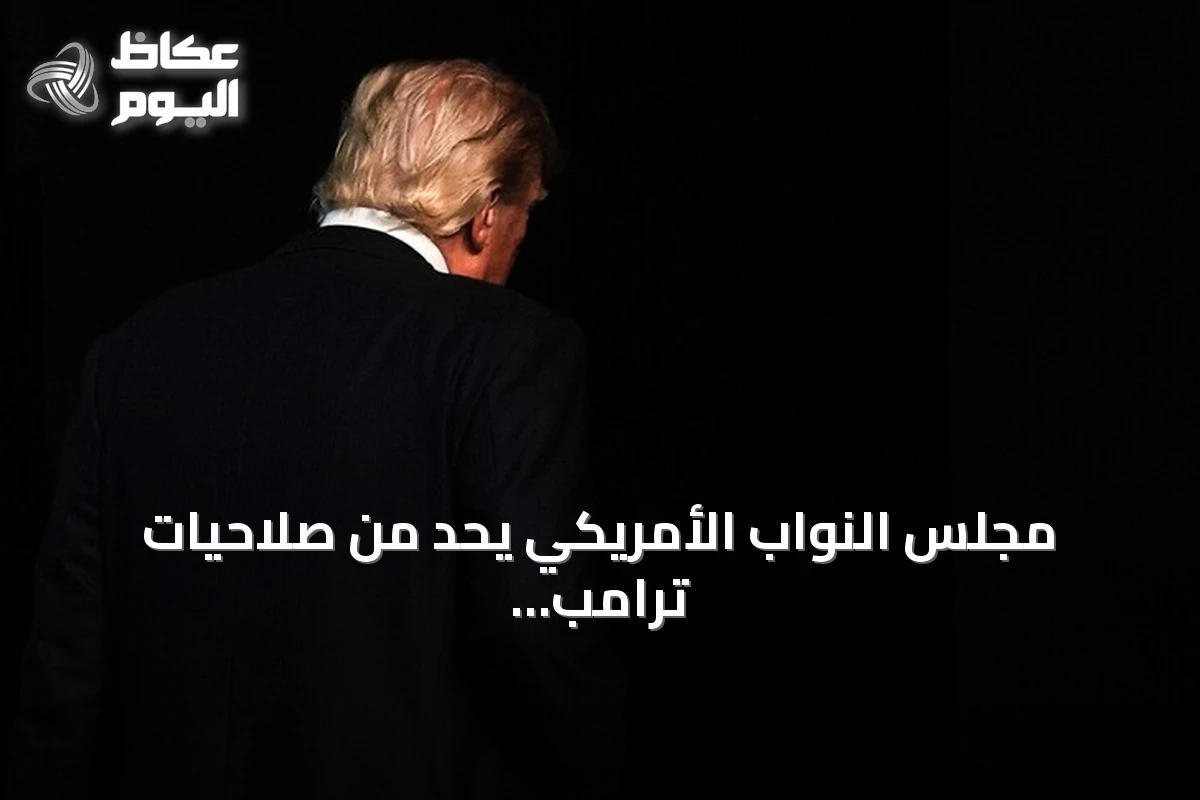 مجلس النواب الأمريكي يحد من صلاحيات ترامب العسكرية تجاه إيران