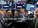 تراجع حاد في مؤشرات وول ستريت وسط توترات إقليمية ومخاوف إنفاق على الذكاء الاصطناعي