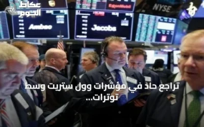 تراجع حاد في مؤشرات وول ستريت وسط توترات إقليمية ومخاوف إنفاق على الذكاء الاصطناعي