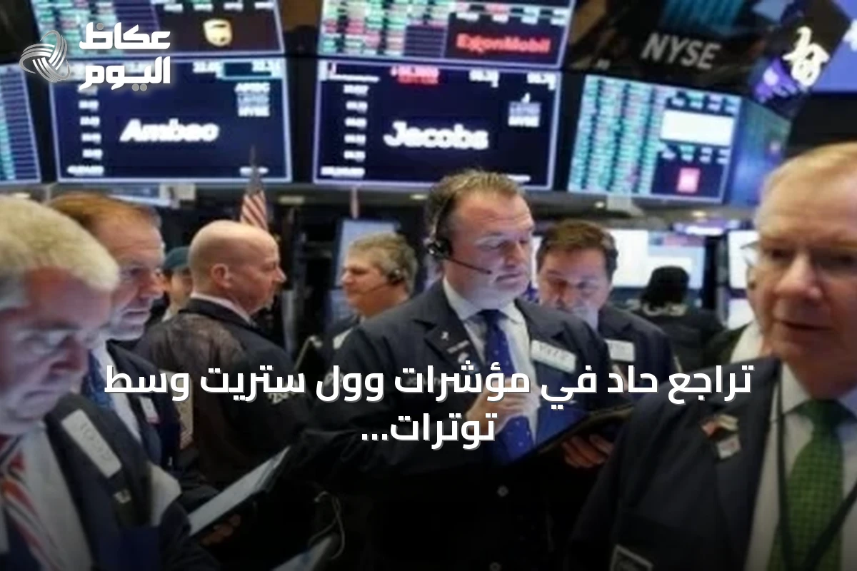 تراجع حاد في مؤشرات وول ستريت وسط توترات إقليمية ومخاوف إنفاق على الذكاء الاصطناعي