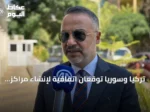 تركيا وسوريا توقعان اتفاقية لإنشاء مراكز ثقافية مشتركة