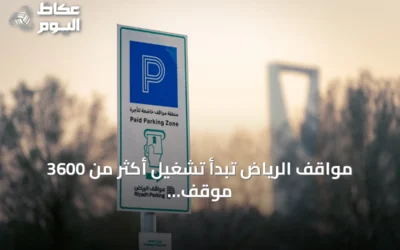 مواقف الرياض تبدأ تشغيل أكثر من 3600 موقف مدفوع في شارع العليا