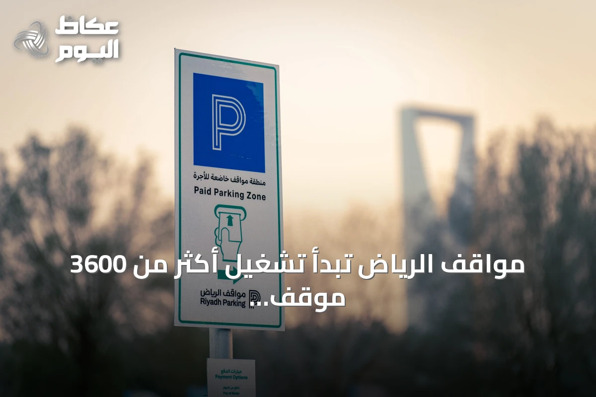 مواقف الرياض تبدأ تشغيل أكثر من 3600 موقف مدفوع في شارع العليا