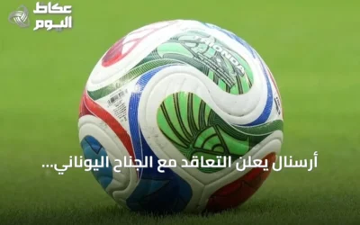 أرسنال يعلن التعاقد مع الجناح اليوناني كريستوس تزوليس بعقد طويل الأمد