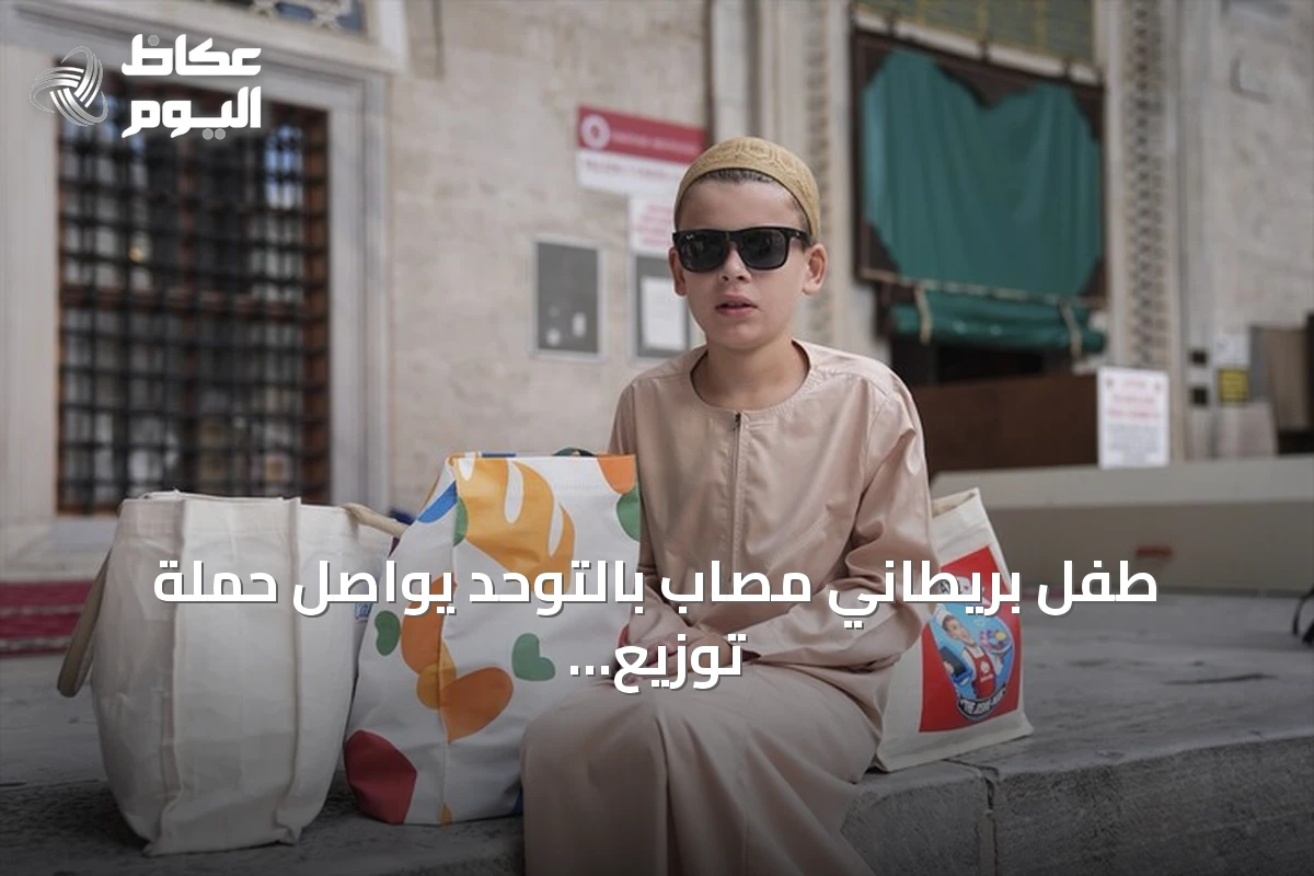 طفل بريطاني مصاب بالتوحد يواصل حملة توزيع الكعك في مساجد إسطنبول لمكافحة كراهية المسلمين