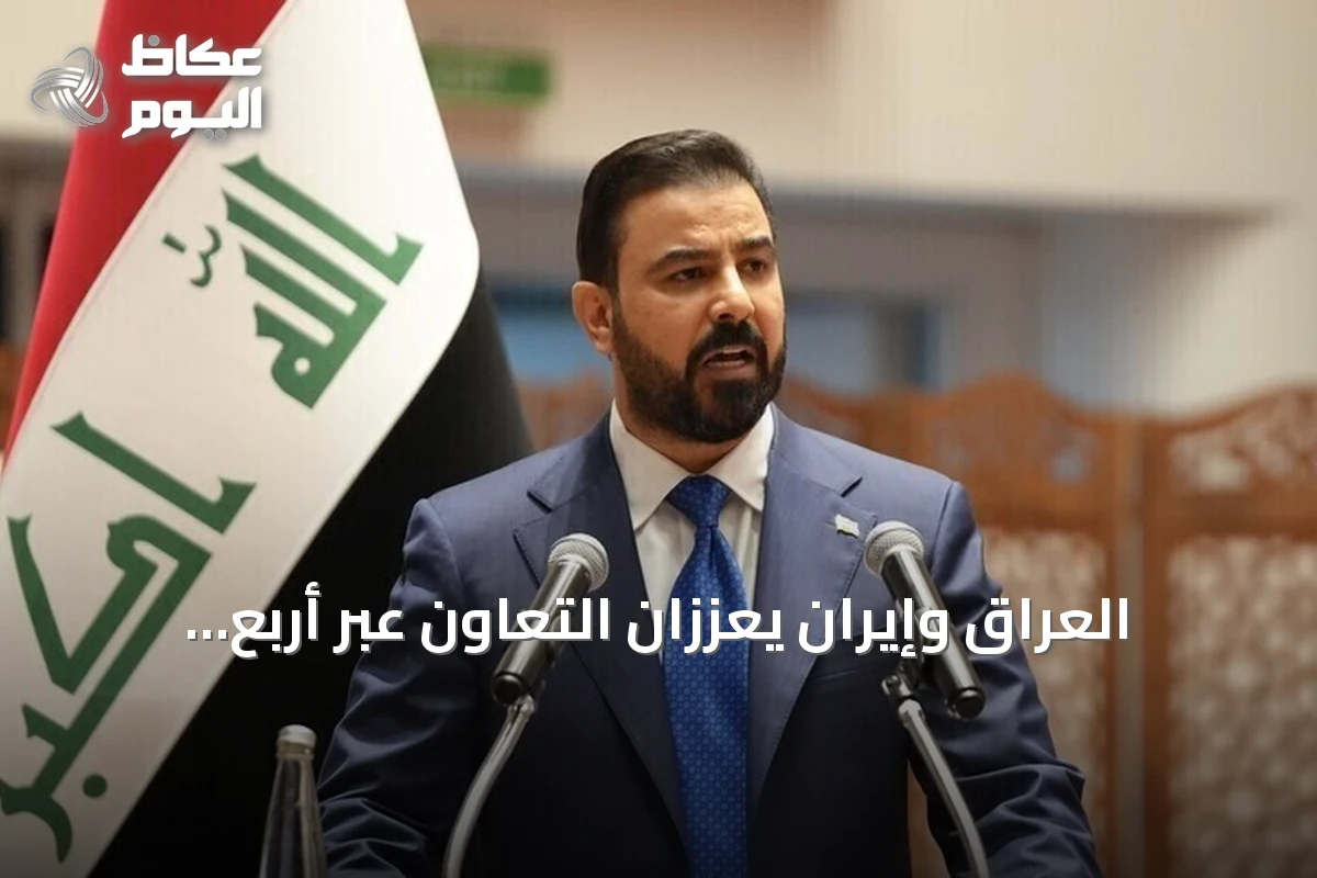 العراق وإيران يعززان التعاون عبر أربع اتفاقيات ومذكرات تفاهم