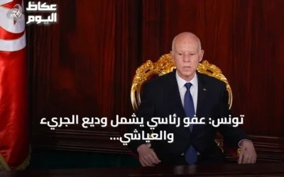 تونس: عفو رئاسي يشمل وديع الجريء والعياشي زمال بمناسبة ذكرى الجمهورية