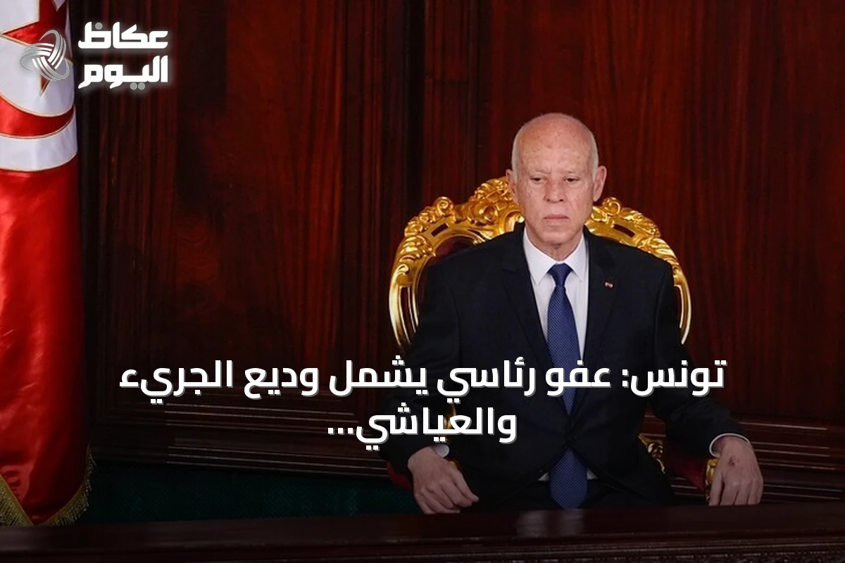 تونس: عفو رئاسي يشمل وديع الجريء والعياشي زمال بمناسبة ذكرى الجمهورية