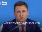 روسيا وتركيا تُعزّزان التعاون الاستراتيجي في قطاع الطاقة